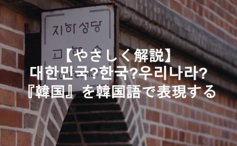 韓国を韓国語で表現しよう