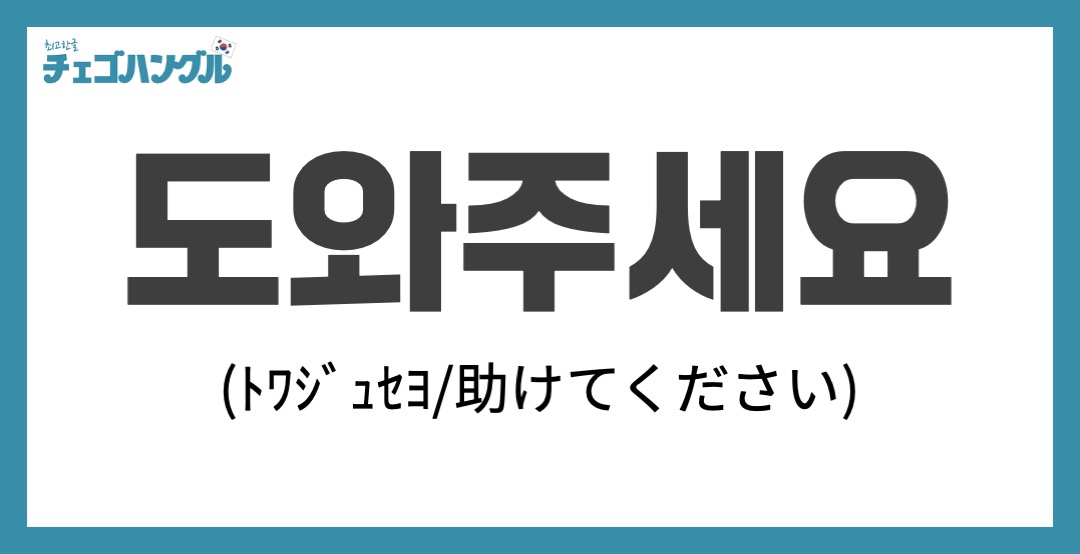 韓国語で 助けて は何と言う シーン別に例文を使って解説 チェゴハングル