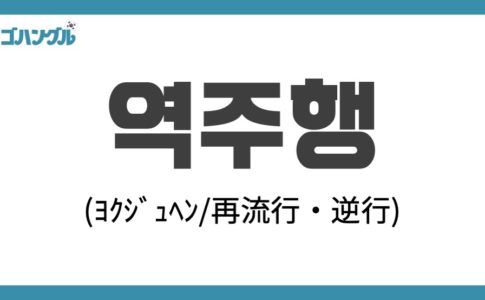 韓国語 ナドナド 意味