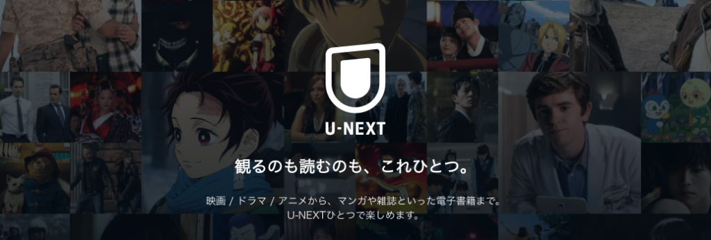 U-NEXT(ユーネクスト)