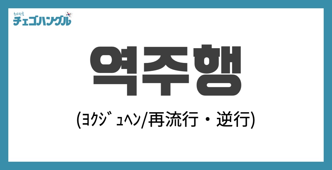 韓国語の「역주행（ヨクジュヘン/逆走）」の意味は？
