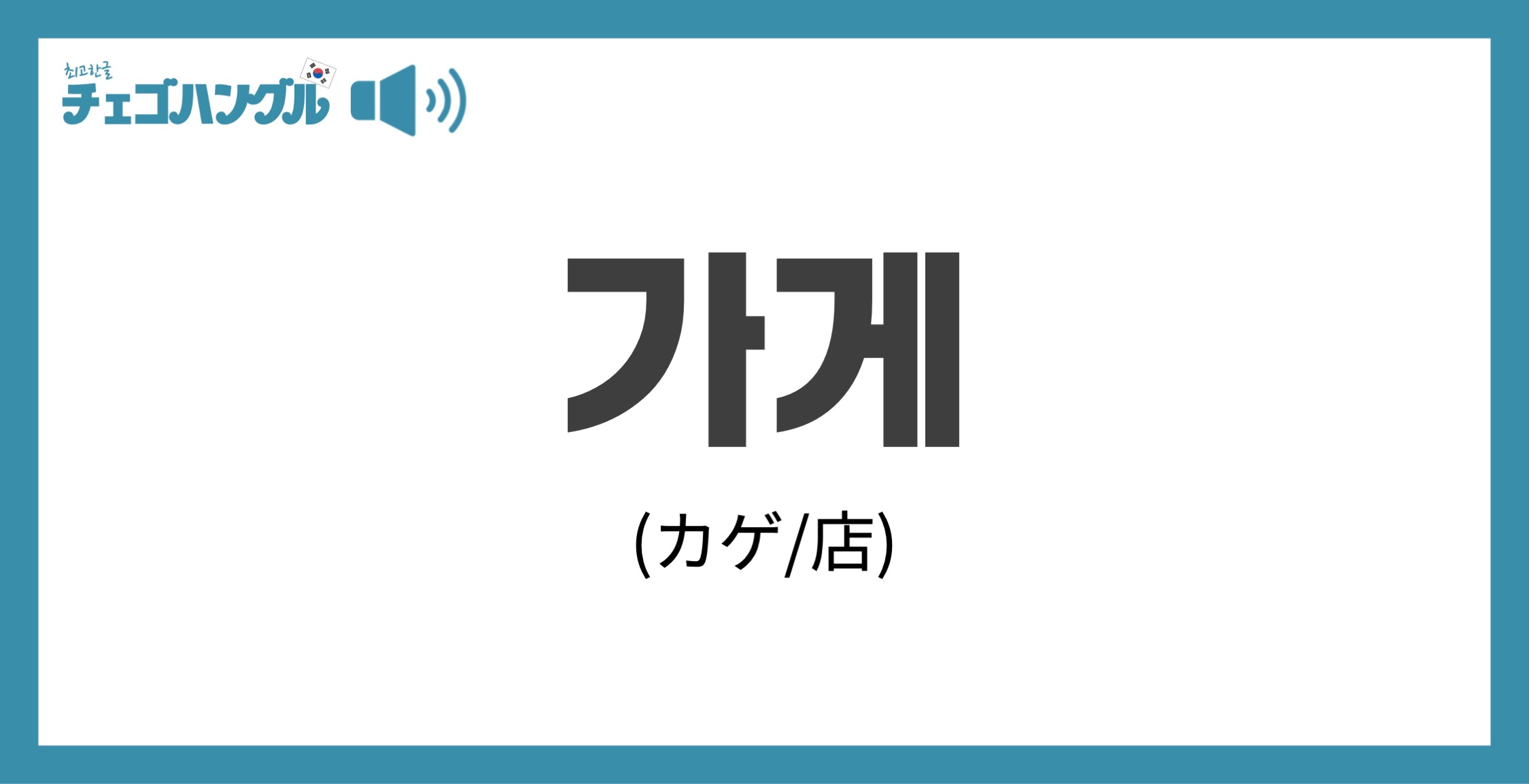 韓国語で 店 は 가게 カゲ チェゴハングル