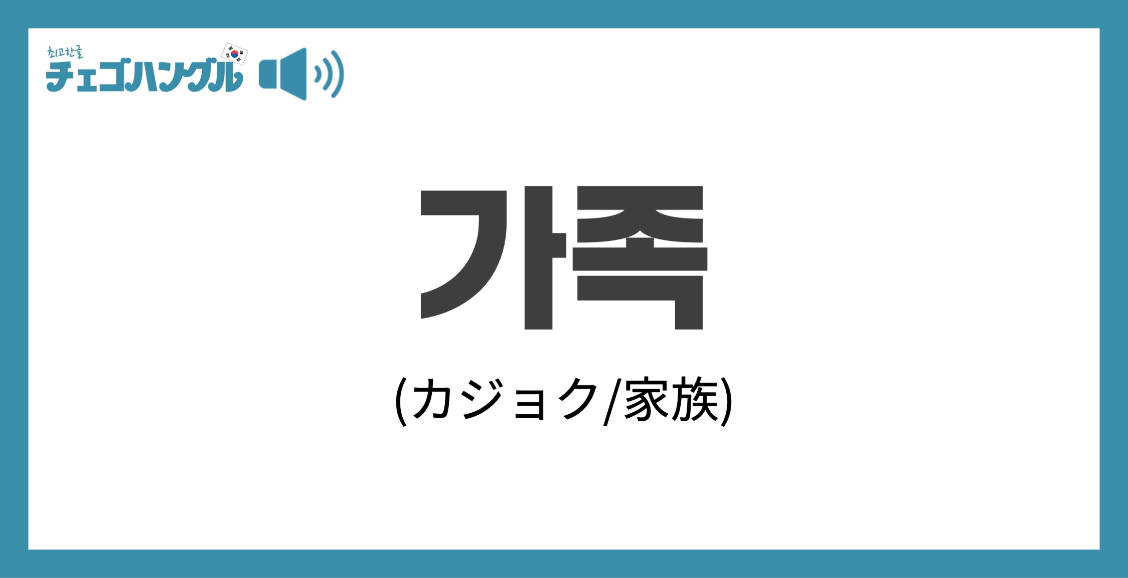 韓国語で 家族 を表す 가족 カジョク について優しく解説 チェゴハングル