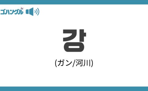チェゴハングル 13ページ目 25ページ中 韓国語の学びを最高にしよう
