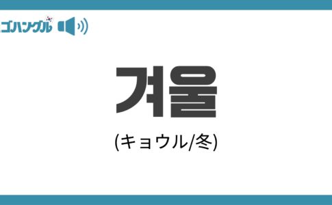 チェゴハングル 14ページ目 26ページ中 韓国語の学びを最高にしよう