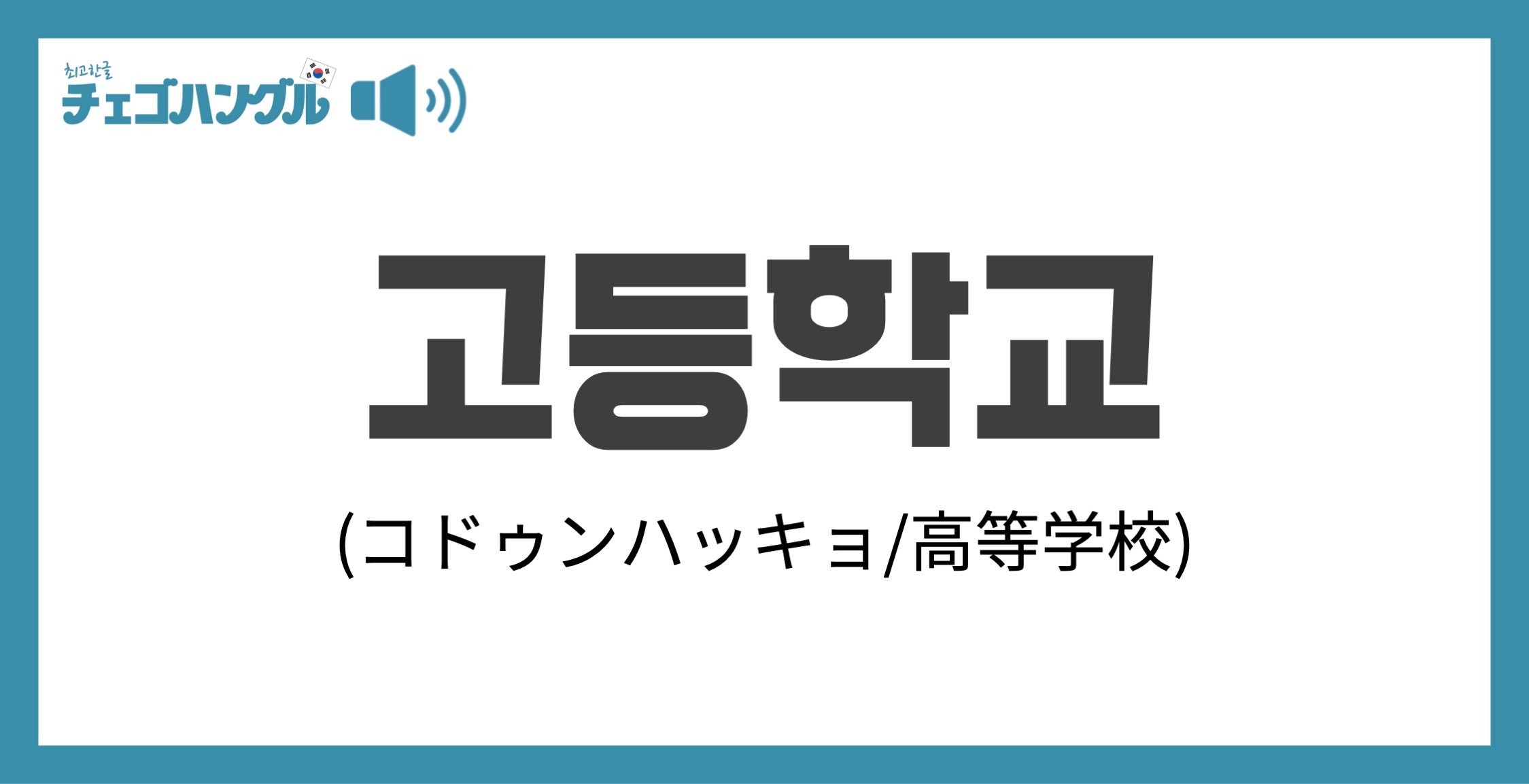 韓国語で 高校 を表す 고등학교 コドゥンハッキョ について優しく解説 チェゴハングル