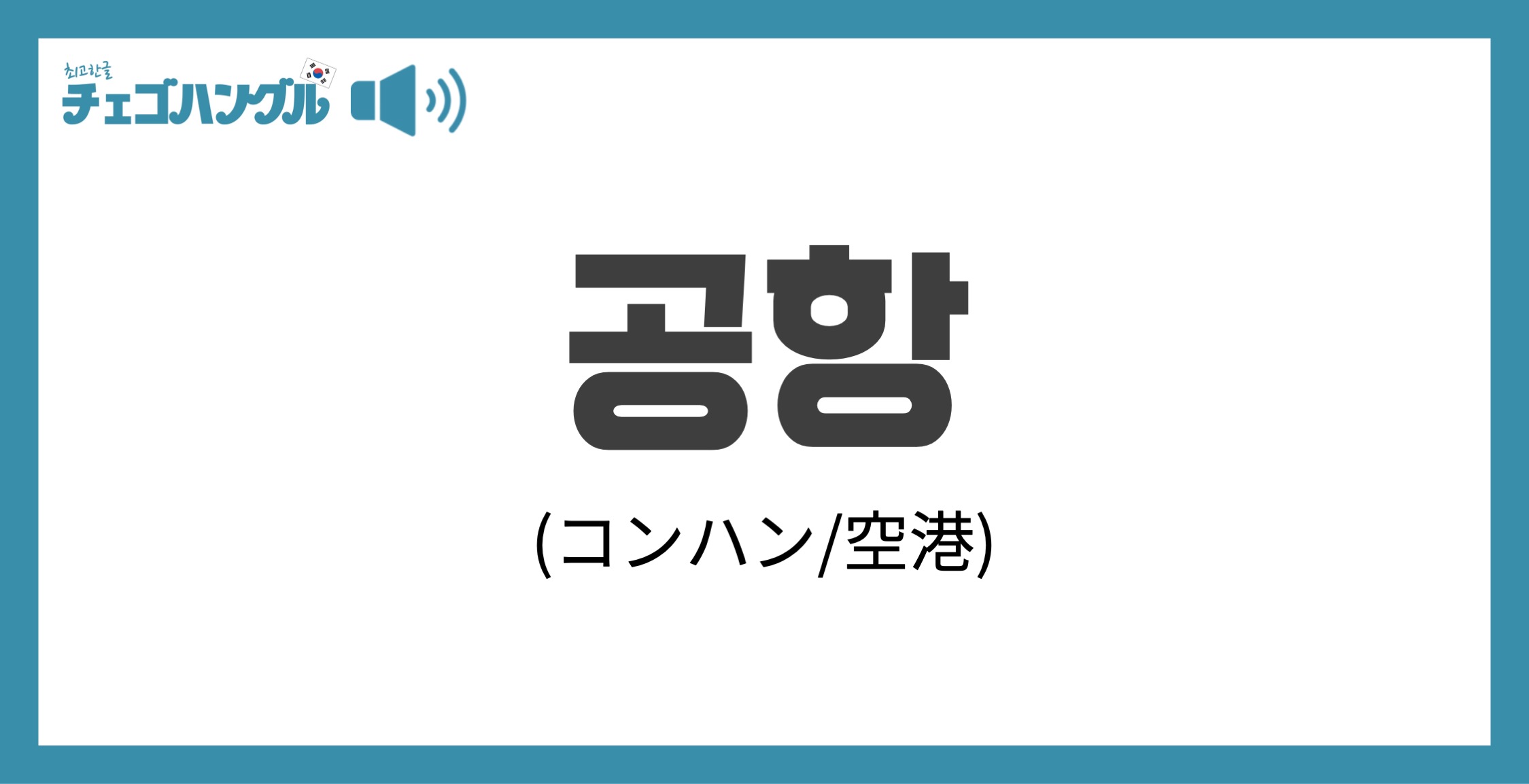 韓国語で 空港 を表す 공항 コンハン について優しく解説 チェゴハングル