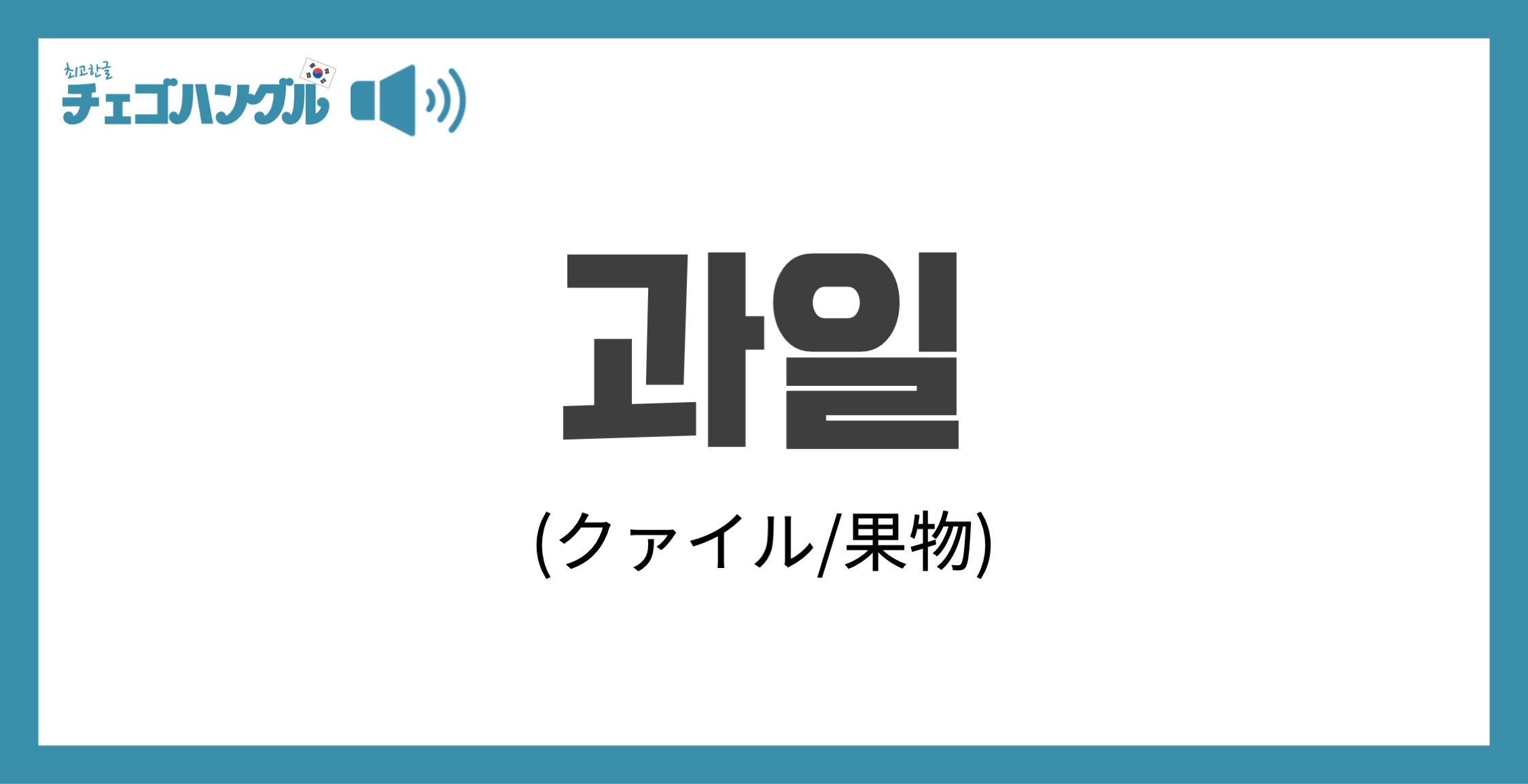 韓国語で 果物 を表す 과일 クァイル について優しく解説 チェゴハングル