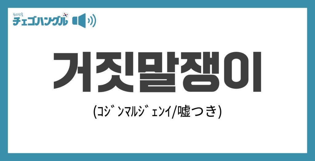 韓国語で嘘つきを表す「コジンマルジェンイ」
