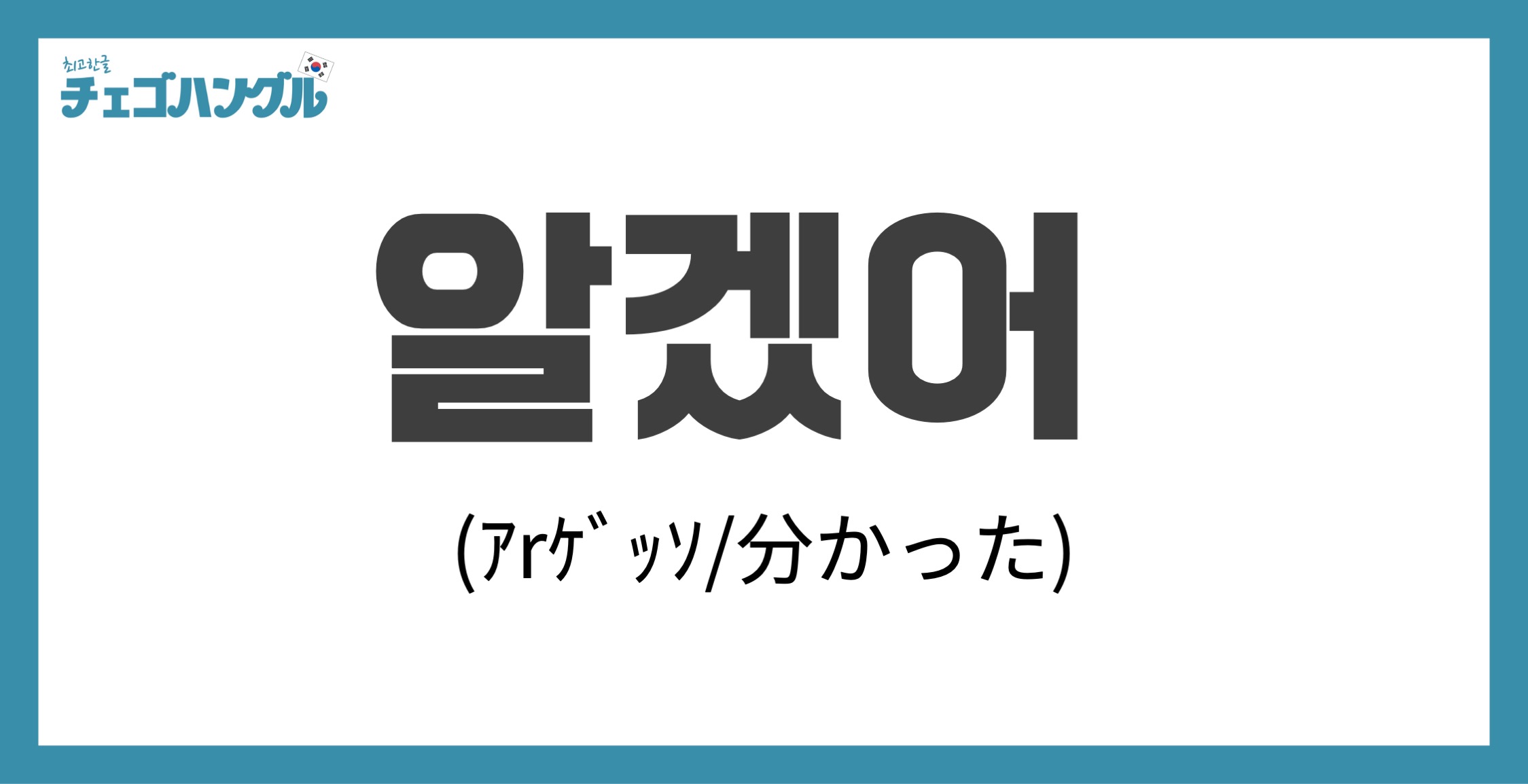 韓国語の「あいげっそ（알겠어）」の意味は「分かった」そのまま使える表現 - チェゴハングル
