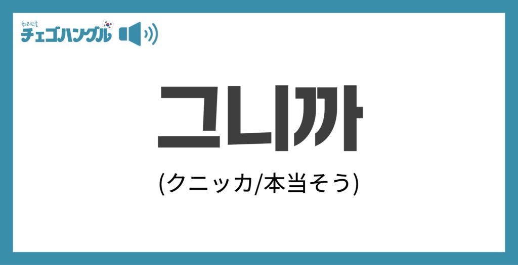 그니까