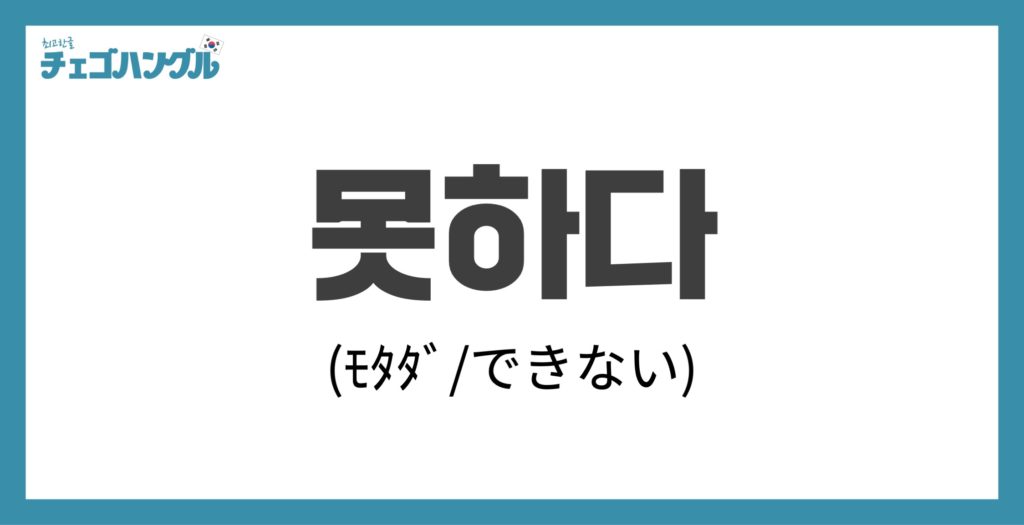 「できない」を表す"못하다（モッタダ）"