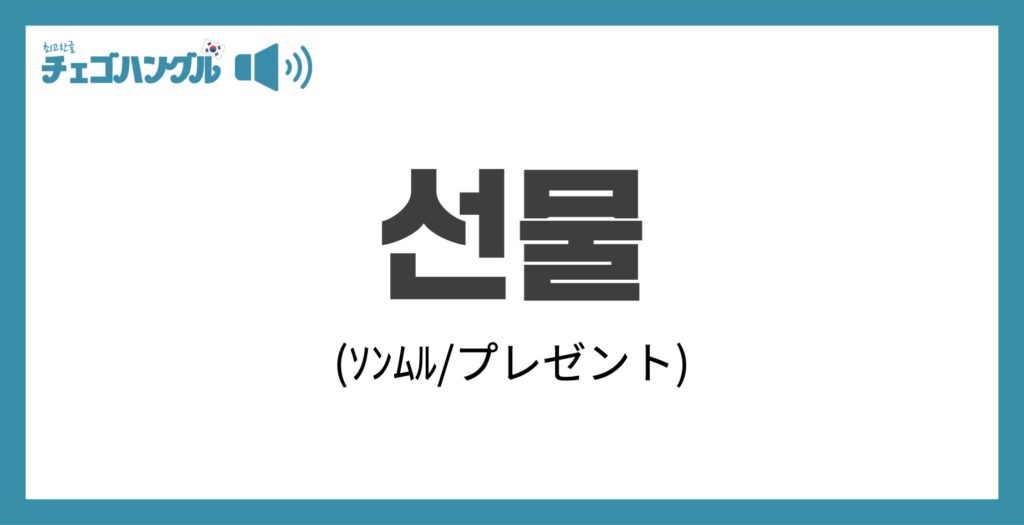 韓国語でプレゼントは선물