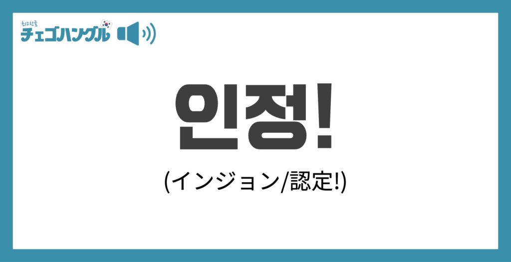 인정