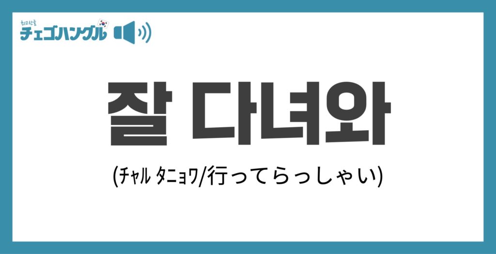 楽しんで「잘 다녀와」