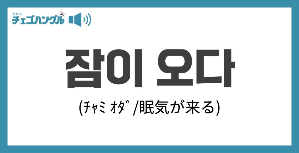 慶尚道の方言「잠이 오다（チャミオダ」