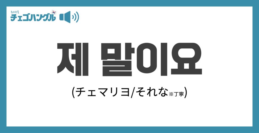 제말이요