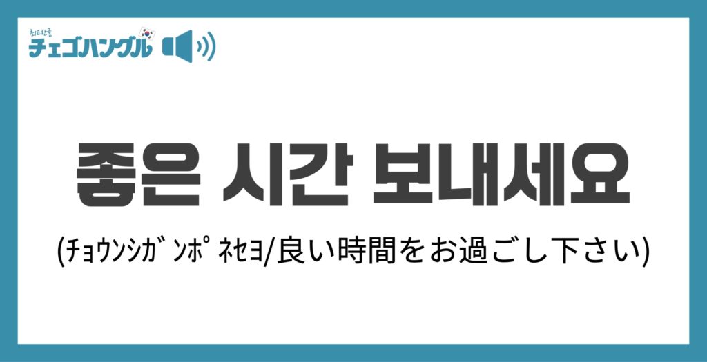 楽しんで「좋은 시간 보내세요」