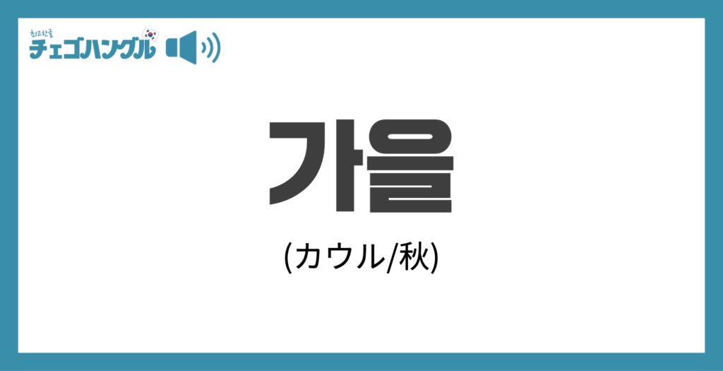 韓国語で「秋」を表す「가을(カウル)」について優しく解説