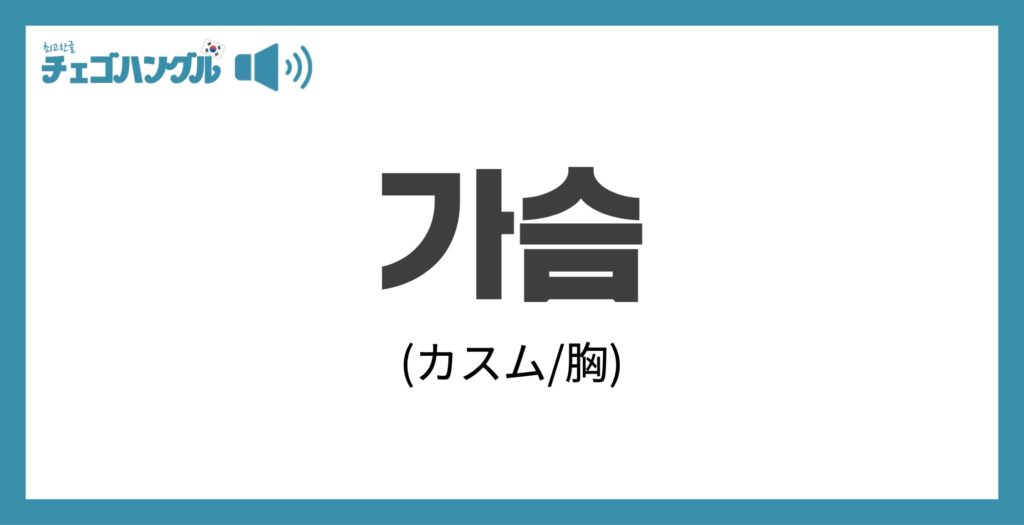 韓国語で「胸」は「가슴(カスム)」