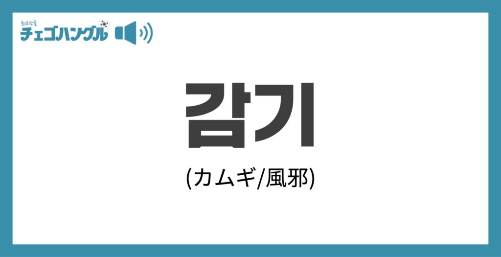 韓国語で「風邪」を表す「감기(カムギ)」について優しく解説