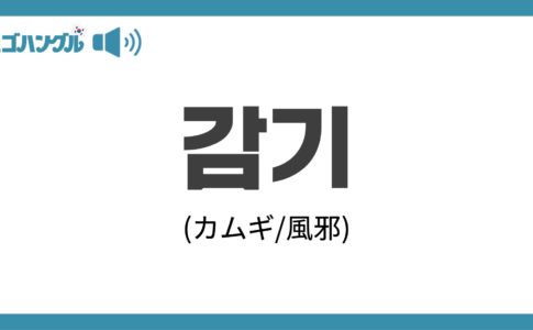 韓国語で「風邪」を表す「감기(カムギ)」について優しく解説
