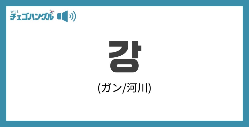 韓国語で「川」を表す「강(ガン)」について優しく解説