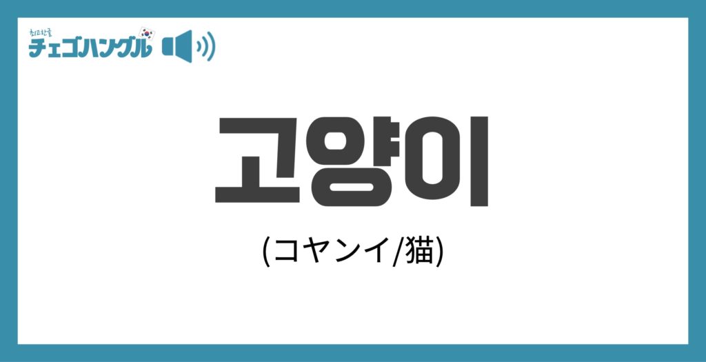 韓国語で「猫」を表す「고양이(コヤンイ)」について優しく解説