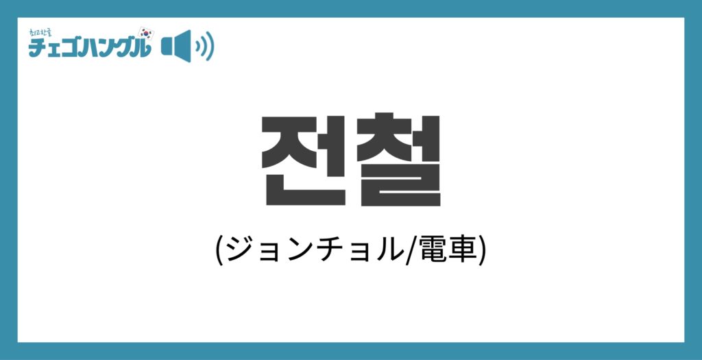 韓国語で「電車」を表す「전철(ジョンチョル)」について優しく解説