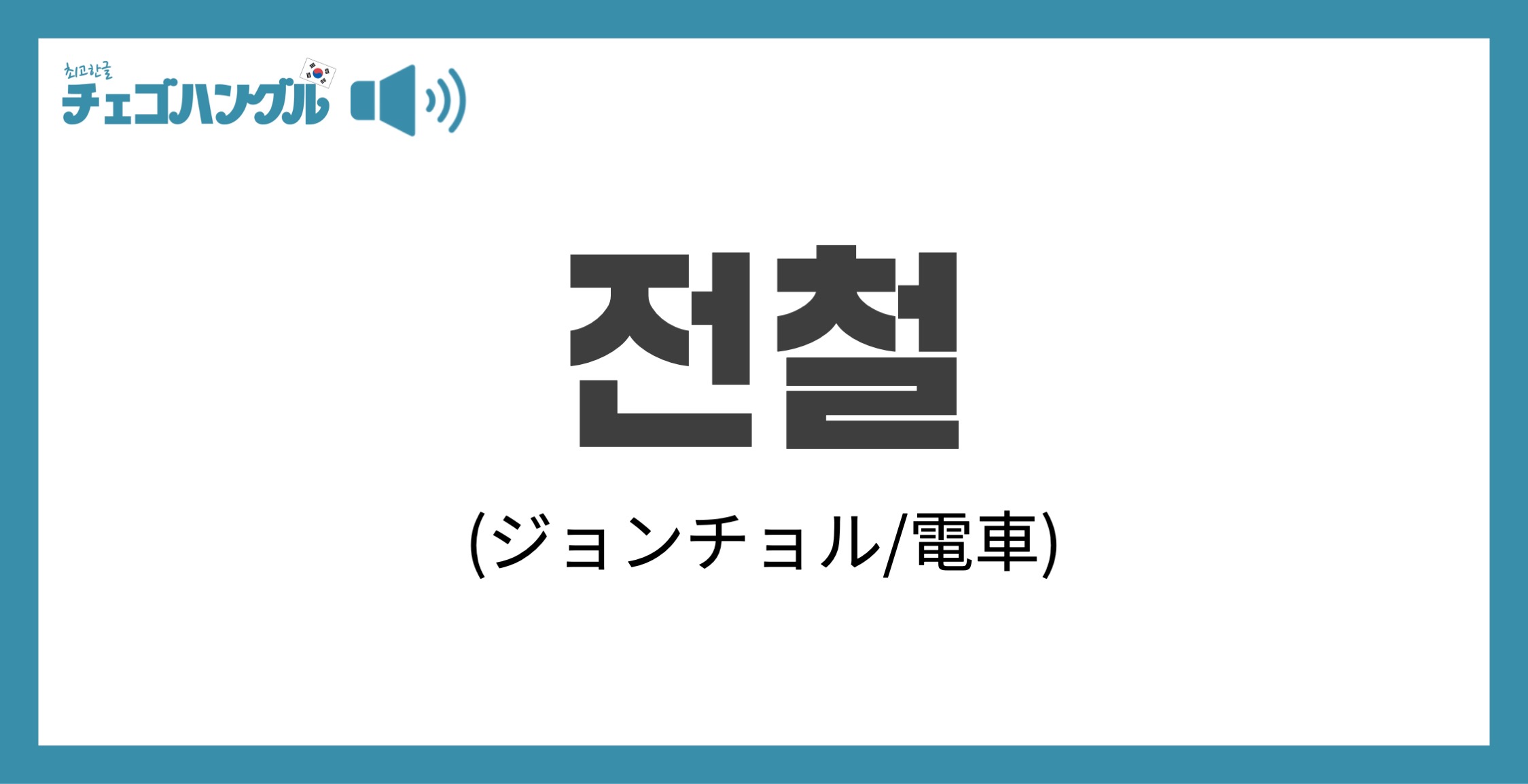 韓国語で 電車 を表す 전철 ジョンチョル について優しく解説 チェゴハングル