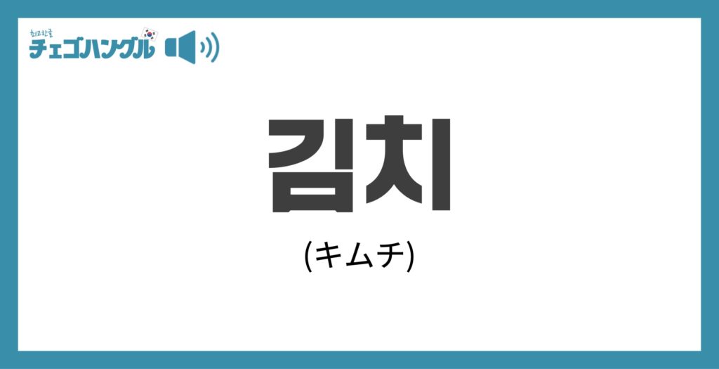 韓国語で「キムチ」を意味する「김치」