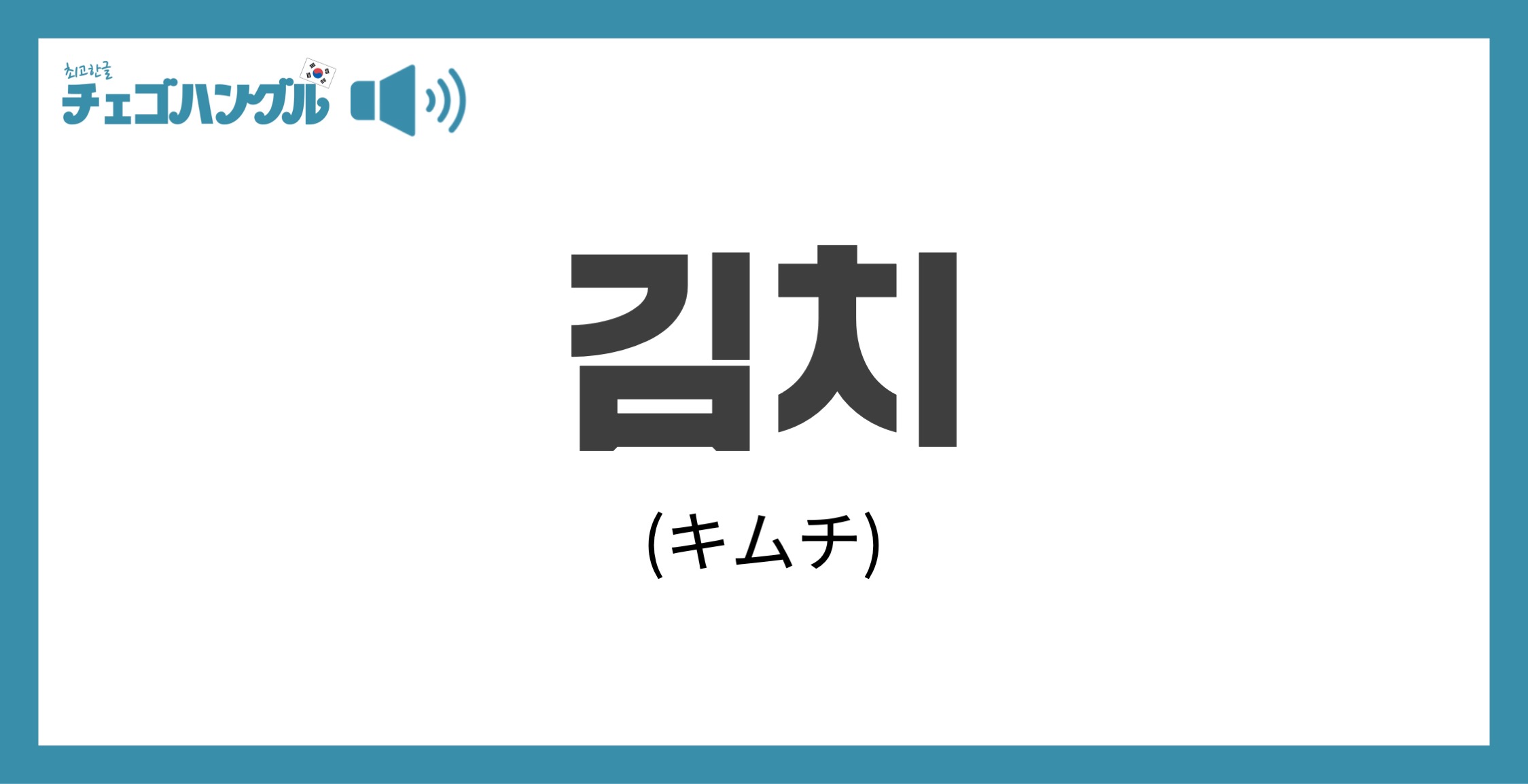 韓国語で キムチ を表す 김치 について優しく解説 チェゴハングル