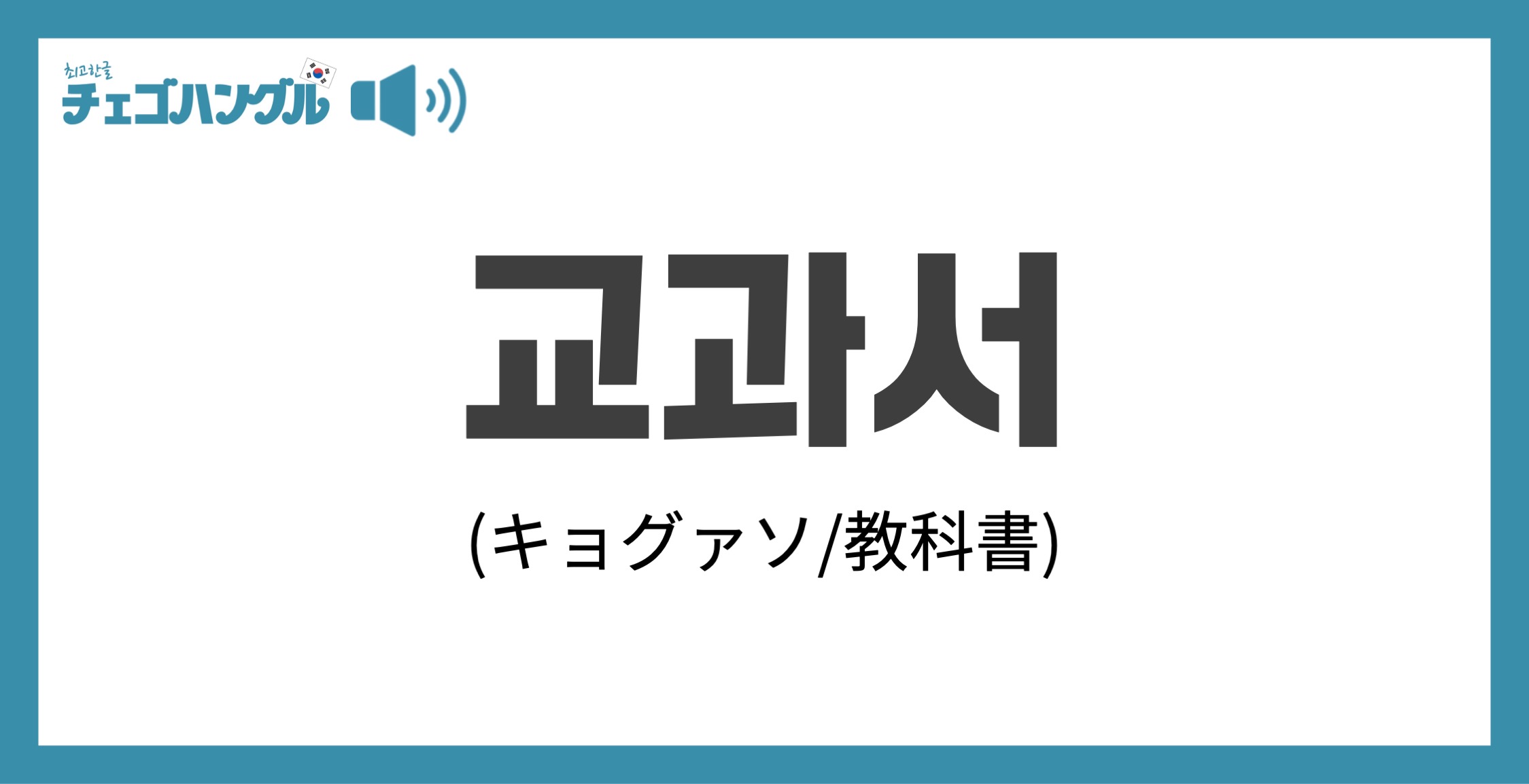 韓国語で 教科書 を表す 교과서 キョグァソ について優しく解説 チェゴハングル