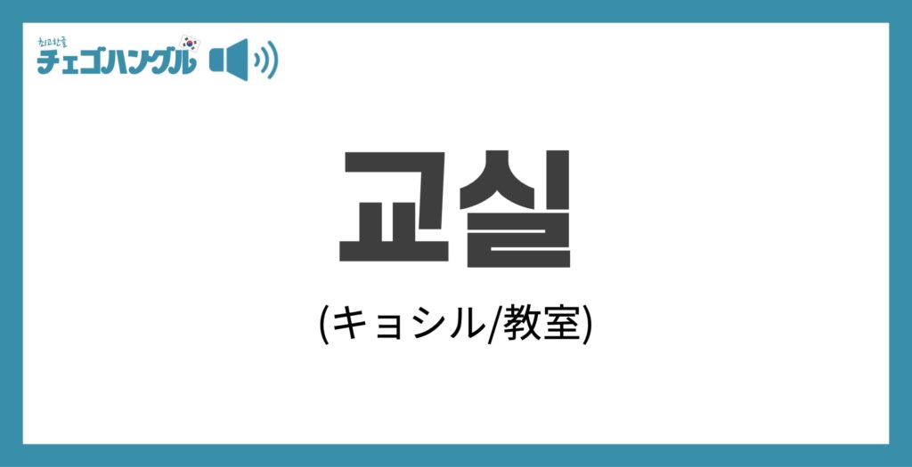 韓国語で「教室」を意味する「교실(キョシル)」