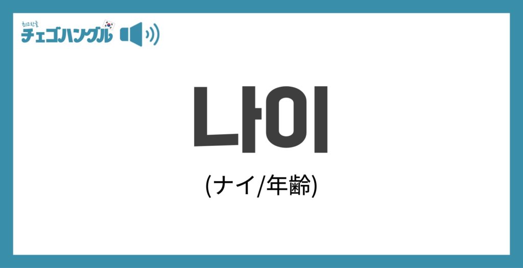 韓国語で 年齢 を表す 나이 ナイ について優しく解説 チェゴハングル