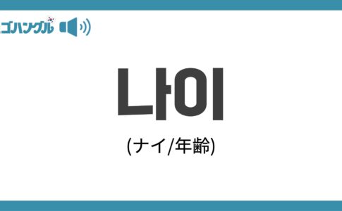 韓国語で「年齢」を意味する「나이(ナイ)」