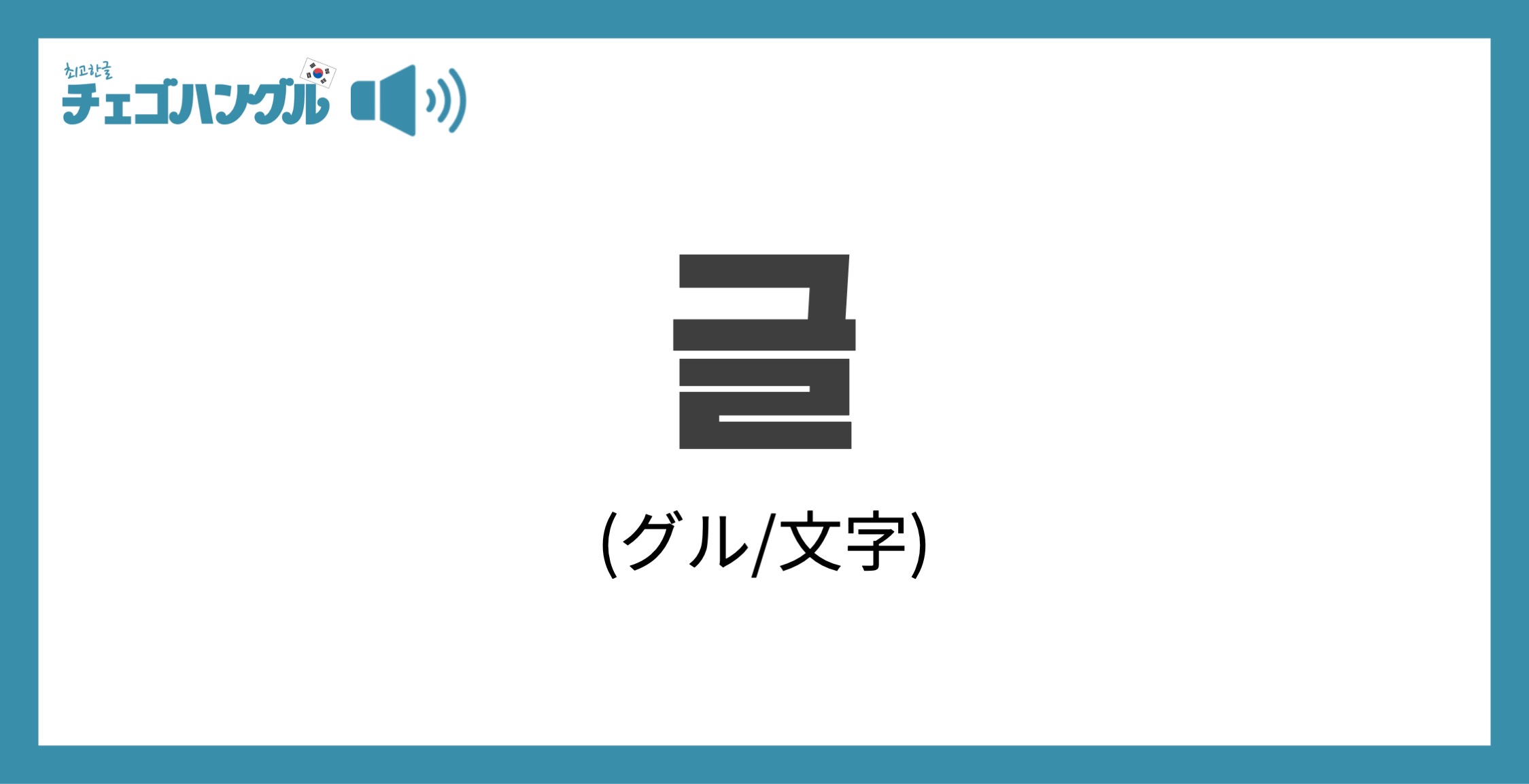 韓国語で 文字 を表す 글 グル について優しく解説 チェゴハングル