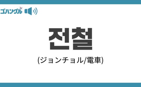 韓国語で「電車」を表す「전철(ジョンチョル)」について優しく解説