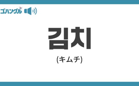 韓国語で「キムチ」を意味する「김치」