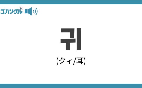 韓国語で「耳」を表す「귀(クィ)」