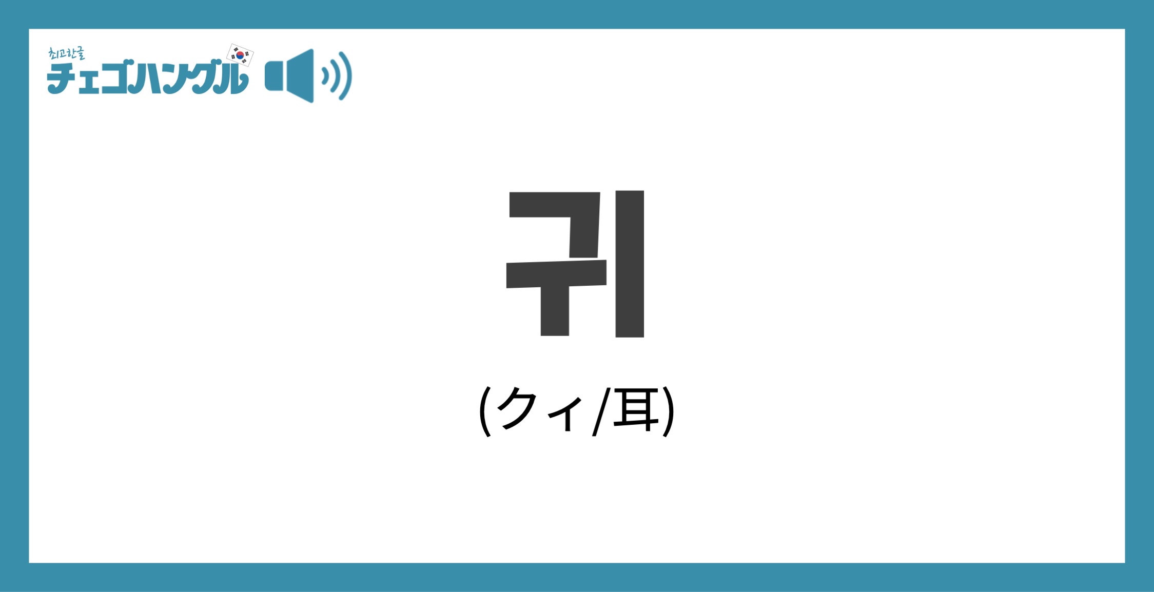 韓国語で「耳」を表す「귀(クィ)」