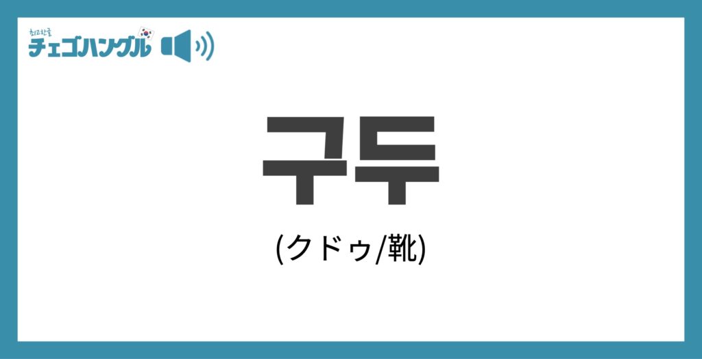 韓国語で「靴」を意味する「구두(クドゥ)」