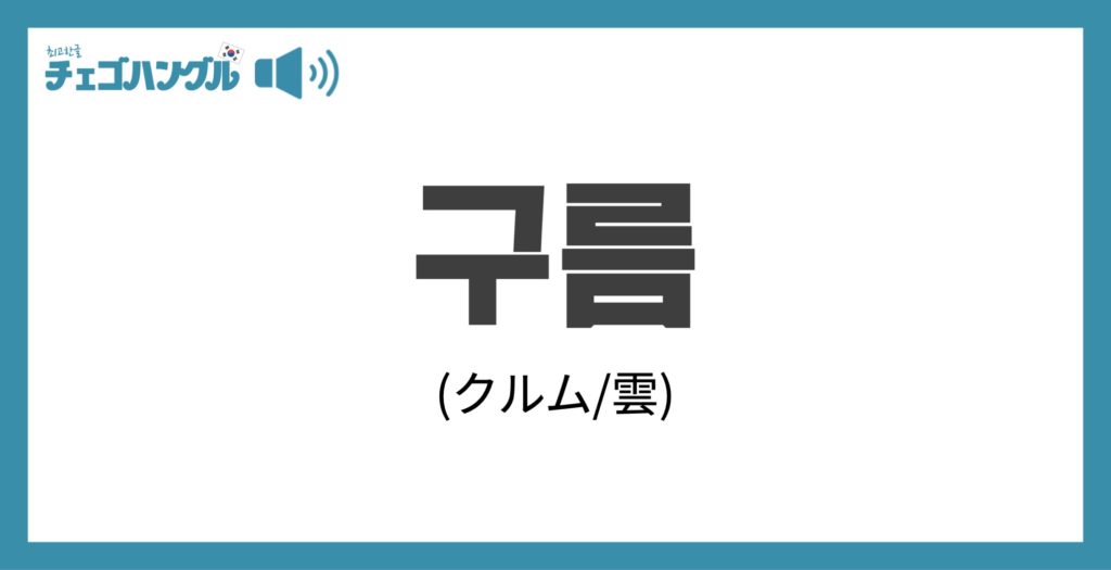 韓国語で「雲」を表す「구름(クルム)」