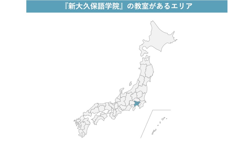 新大久保語学院の教室があるエリア