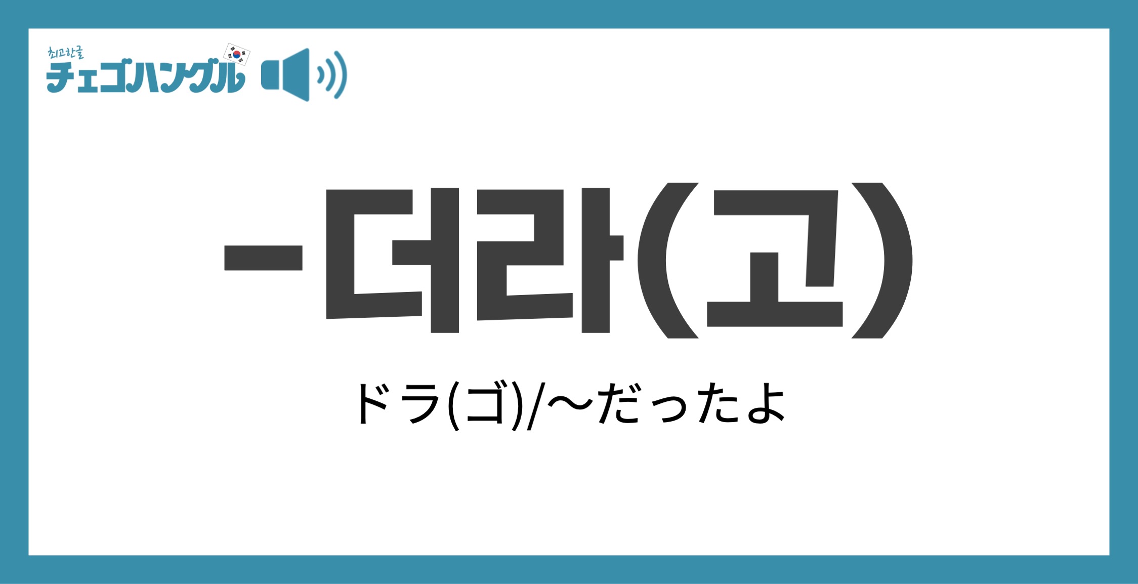 韓国語の語尾 더라 ドラ や 더라고 ドラゴ の意味は チェゴハングル