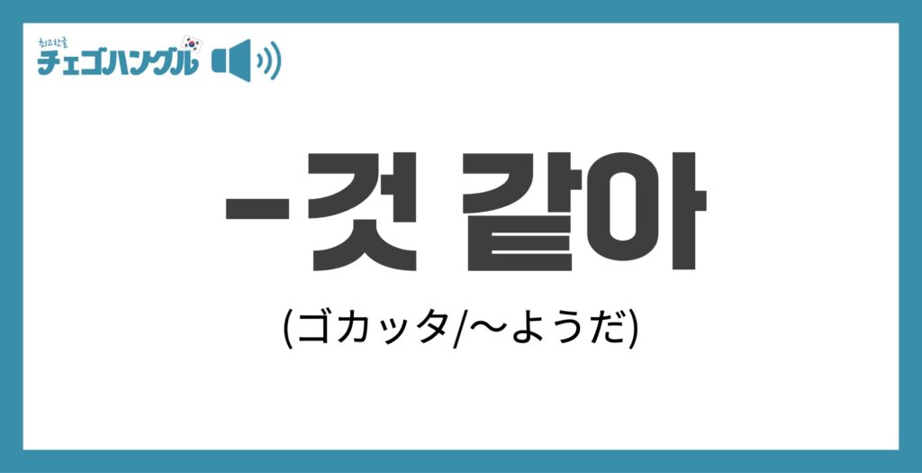 ごかった 韓国語（것 같아）