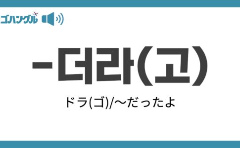 韓国語の더라고（ドラゴ）の意味について