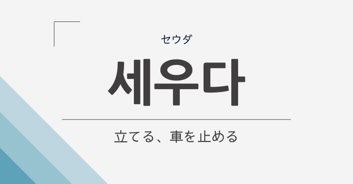 立てる 車を停める の韓国語 세우다 セウダ の意味や文法を解説