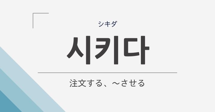 注文する させる の韓国語 시키다 シキダ の意味や文法を解説