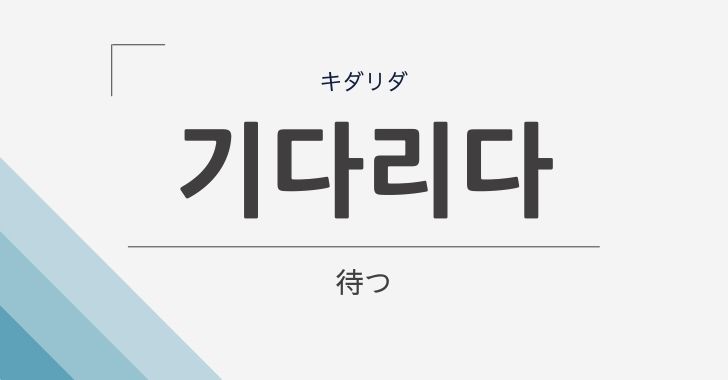 待つ の韓国語 기다리다 キダリダ の意味や文法をやさしく解説